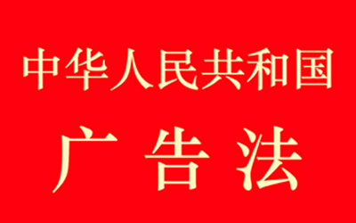 学习中华人民共和国广告法规避客户风险