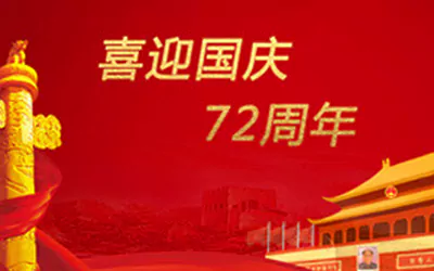 聚企互联2021年国庆放假通知