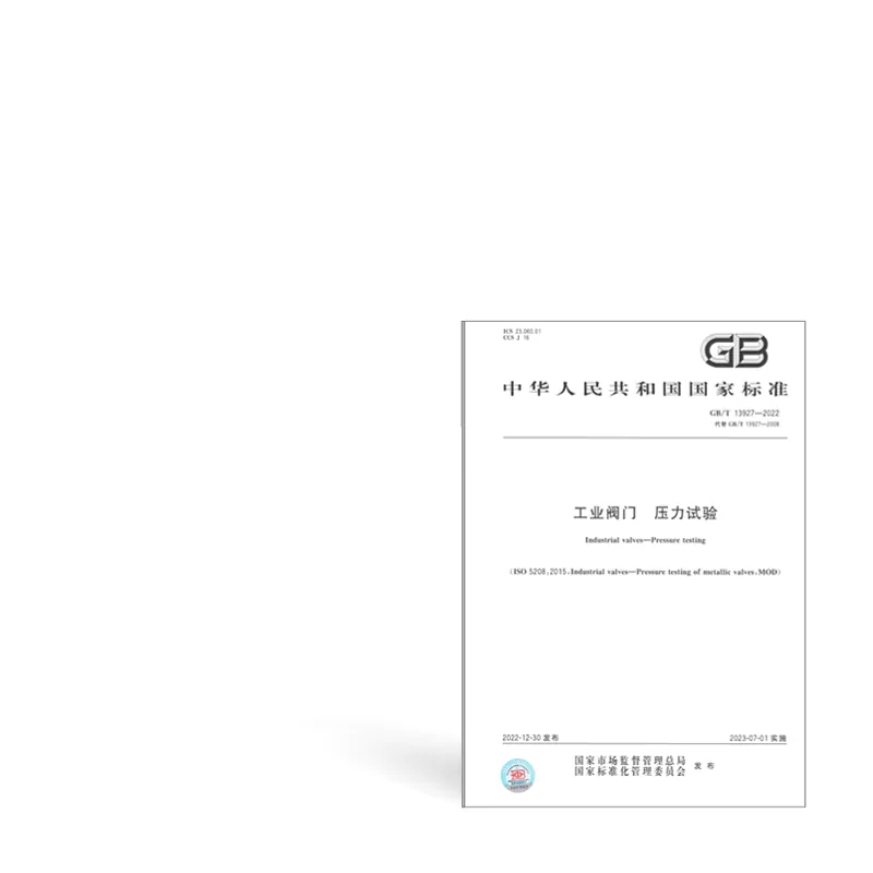 GB/T13927-2022《Industrial valves - Pressure testing》
