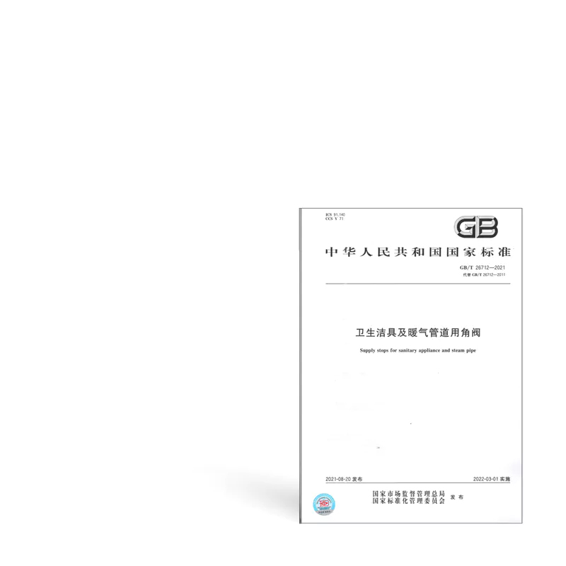 GB/T26712-2021《Supply stops for sanitary appliance and steam pipe》