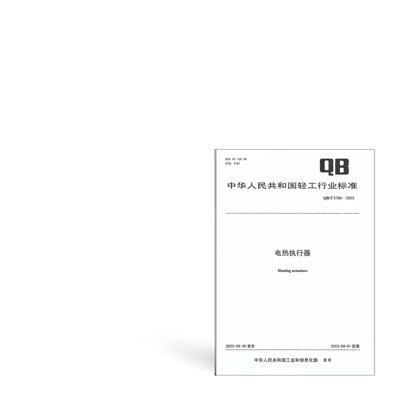 QB/T5788-2022《Heating actuators》