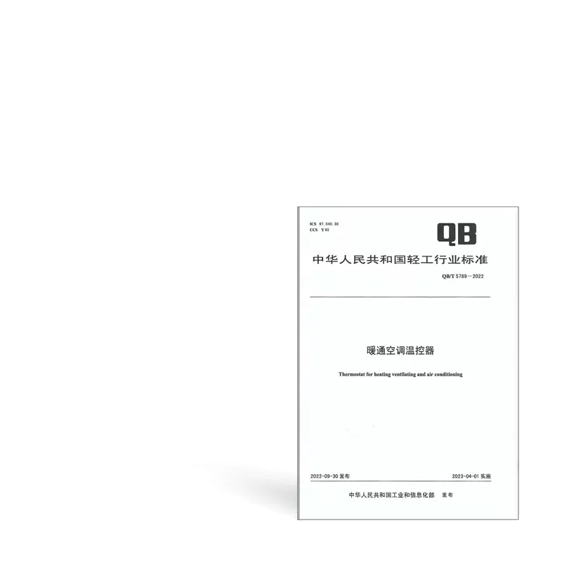 QB/T5789-2022《Thermostat for heating ventilating and air conditioning》